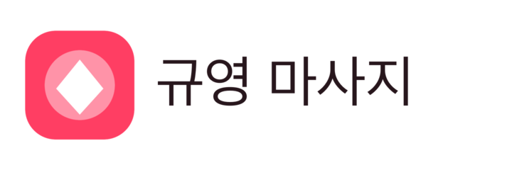 규영 마사지